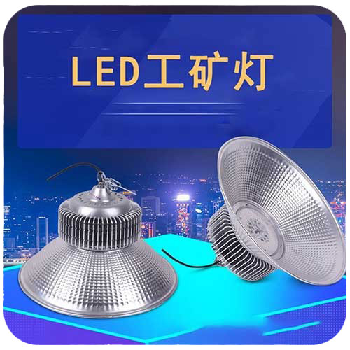 LED工矿灯